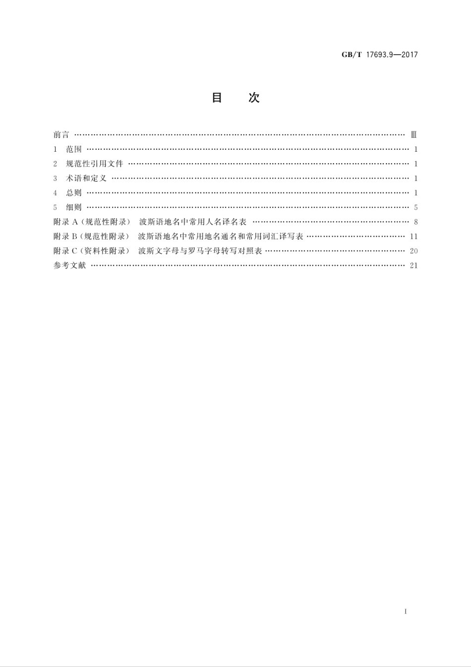 GB∕T 17693.9-2017 外语地名汉字译写导则 第9部分：波斯语.pdf_第3页