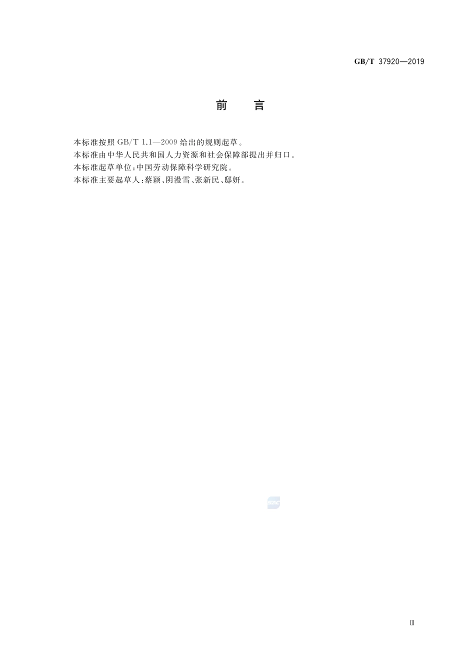 GB∕T 37920-2019 集体合同规范.pdf_第3页