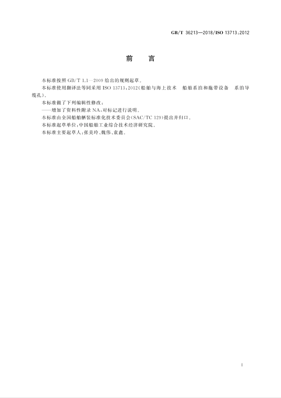 GB∕T 36213-2018 船舶与海上技术 船舶系泊和拖带设备 系泊导缆孔.pdf_第3页