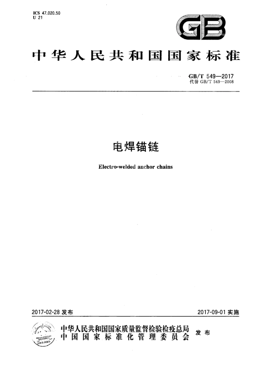 GB∕T 549-2017 电焊锚链.pdf_第1页