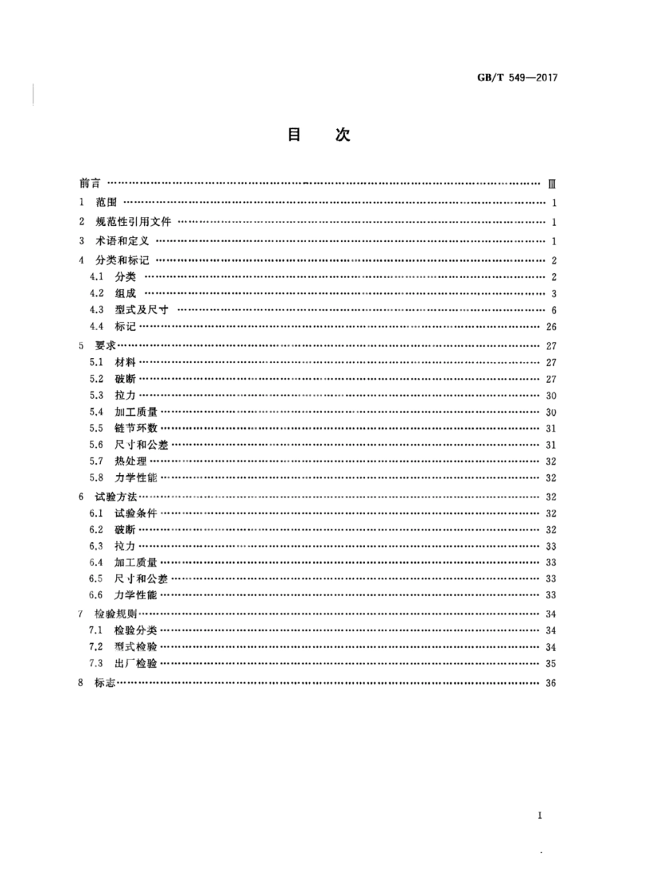 GB∕T 549-2017 电焊锚链.pdf_第2页