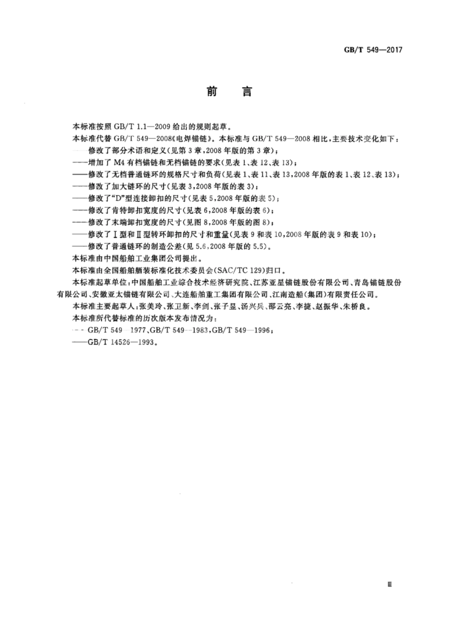 GB∕T 549-2017 电焊锚链.pdf_第3页