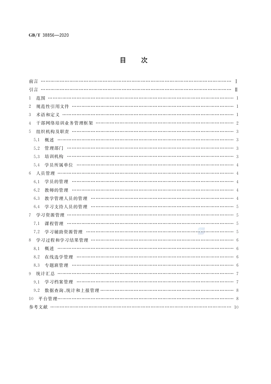 GB∕T 38856-2020 干部网络培训 业务管理通用要求.pdf_第2页