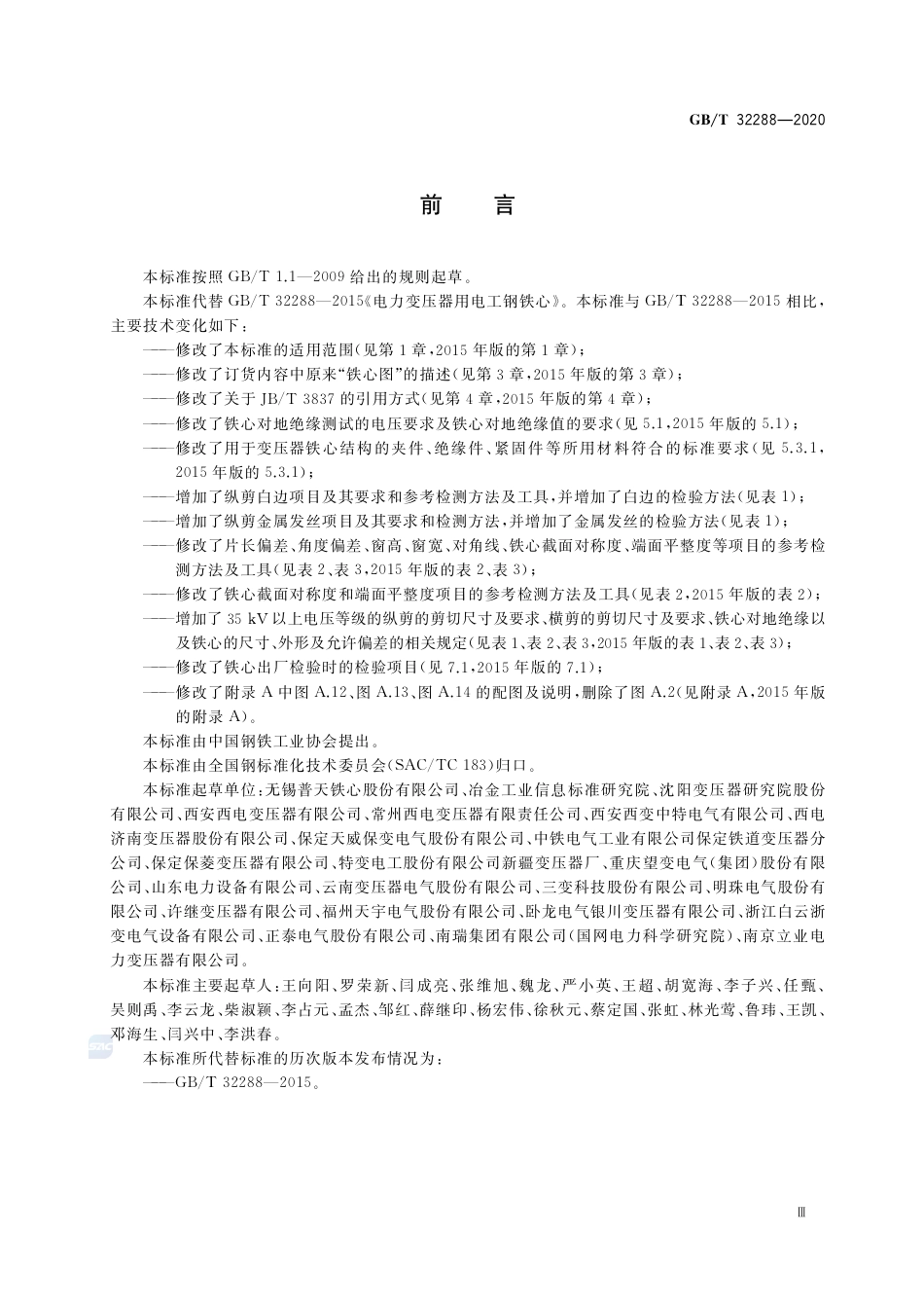 GB∕T 32288-2020 电力变压器用电工钢铁心.pdf_第3页