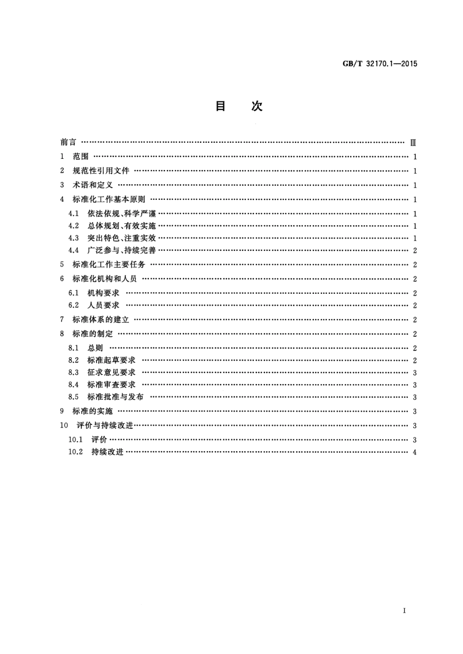 GB∕T 32170.1-2015 政务服务中心标准化工作指南 第1部分：基本要求.pdf_第2页