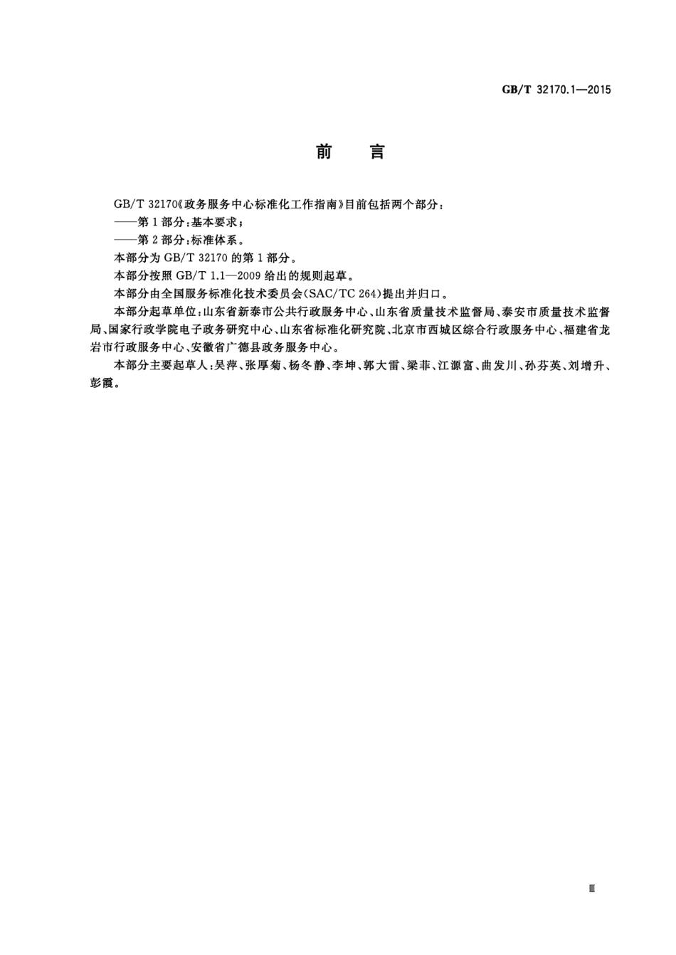 GB∕T 32170.1-2015 政务服务中心标准化工作指南 第1部分：基本要求.pdf_第3页