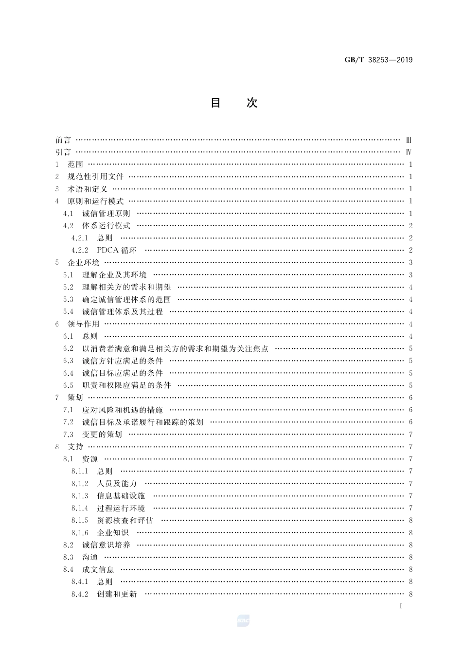 GB∕T 38253-2019 家居用品企业诚信管理体系 要求.pdf_第2页