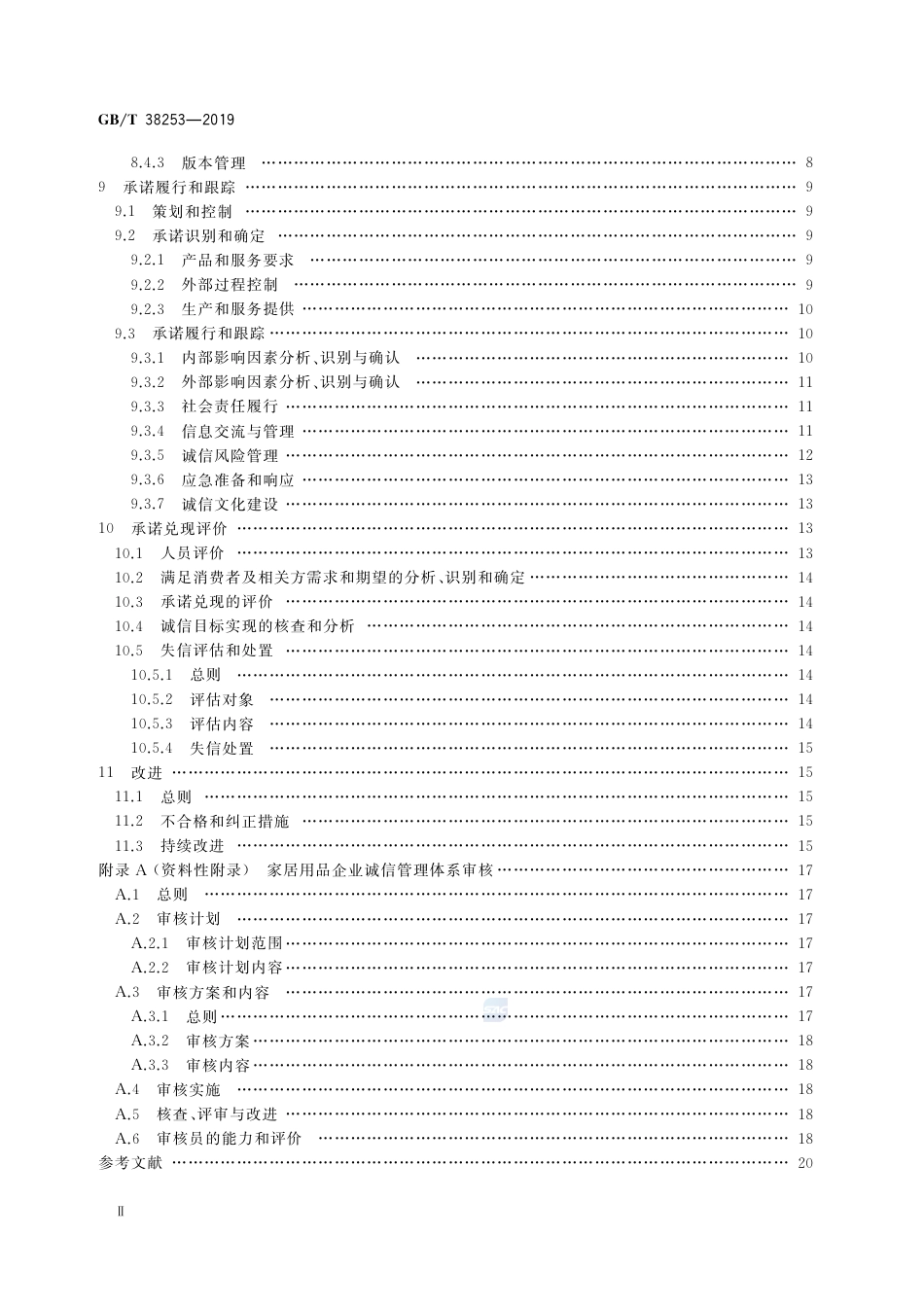 GB∕T 38253-2019 家居用品企业诚信管理体系 要求.pdf_第3页