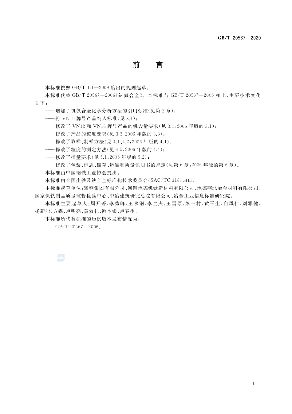 GB∕T 20567-2020 钒氮合金.pdf_第2页