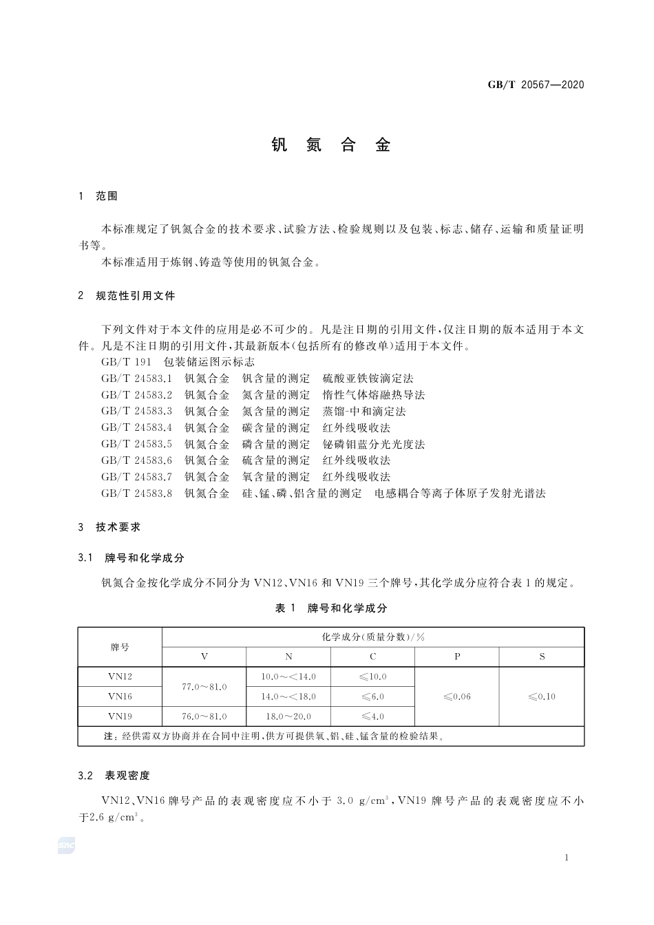 GB∕T 20567-2020 钒氮合金.pdf_第3页