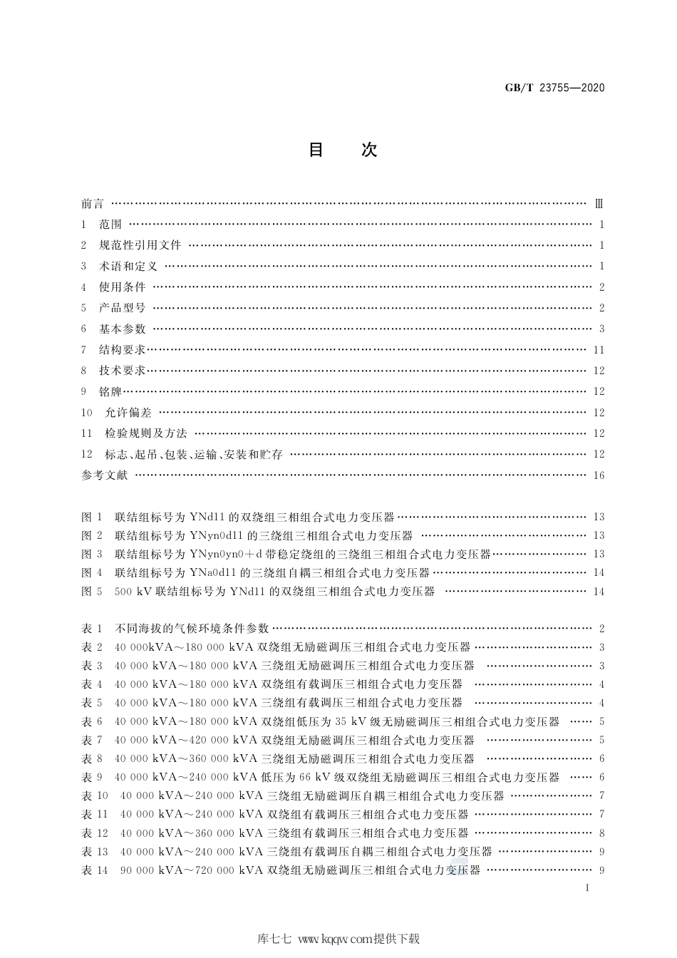 GB∕T 23755-2020 三相组合式电力变压器.pdf_第2页