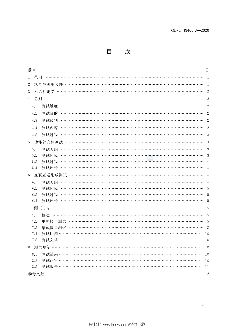 GB∕T 39466.3-2020 ERP、MES与控制系统之间软件互联互通接口 第3部分：测试要求.pdf_第2页