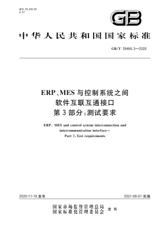 GB∕T 39466.3-2020 ERP、MES与控制系统之间软件互联互通接口 第3部分：测试要求.pdf