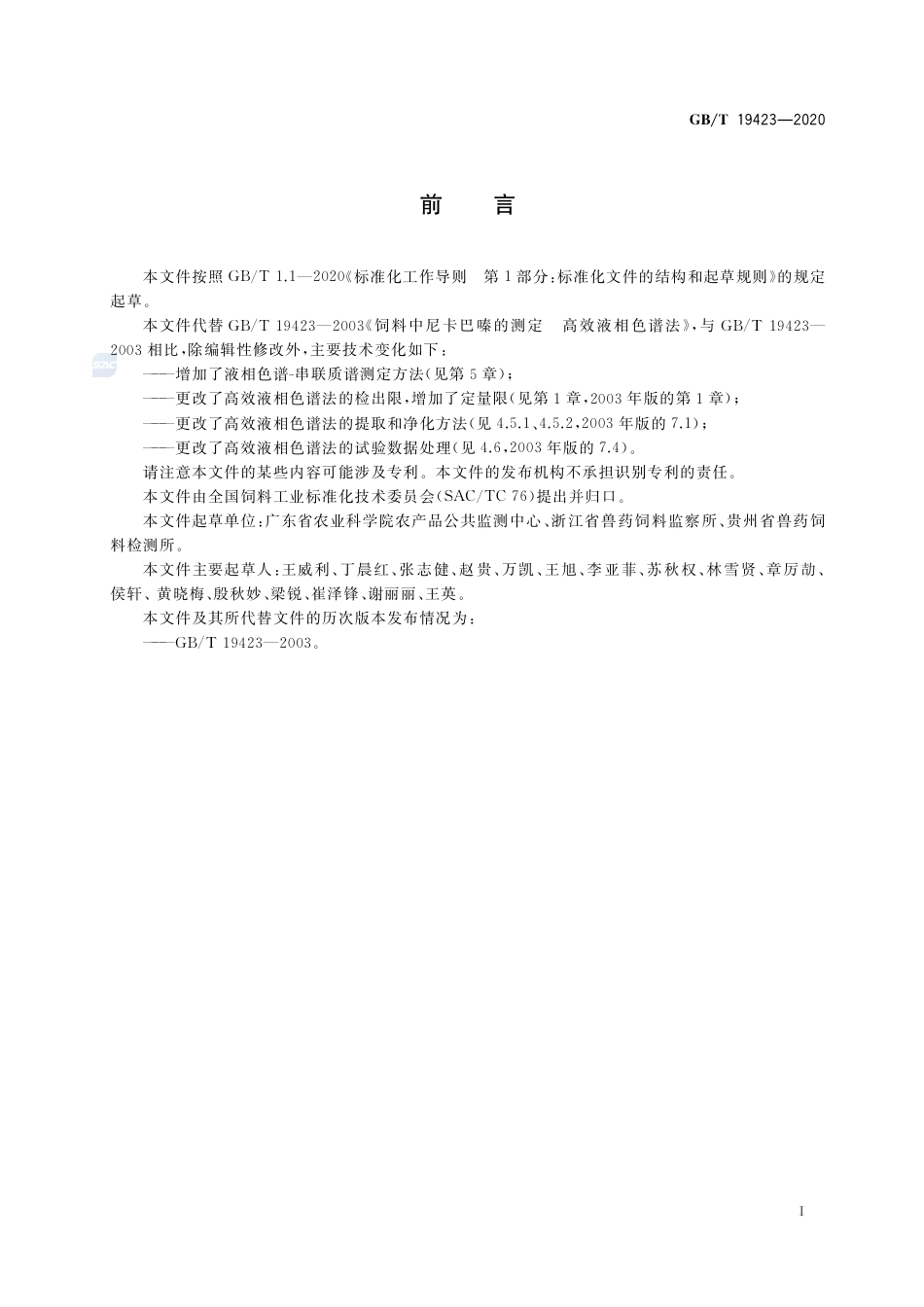 GB∕T 19423-2020 饲料中尼卡巴嗪的测定.pdf_第2页