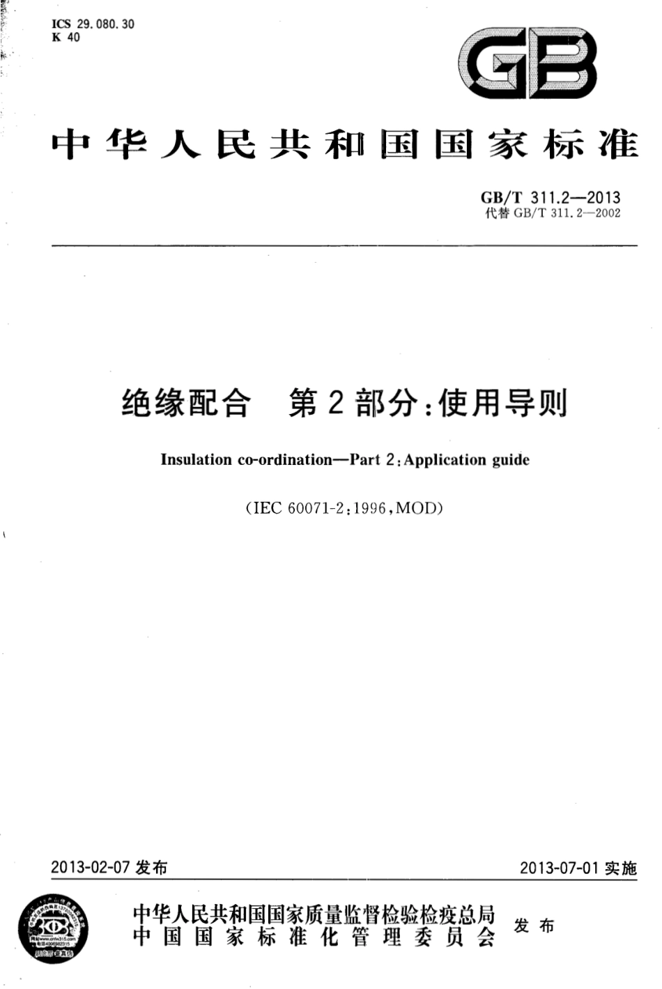 GBT 311.2-2013 绝缘配合 第2部分：使用导则.pdf_第1页
