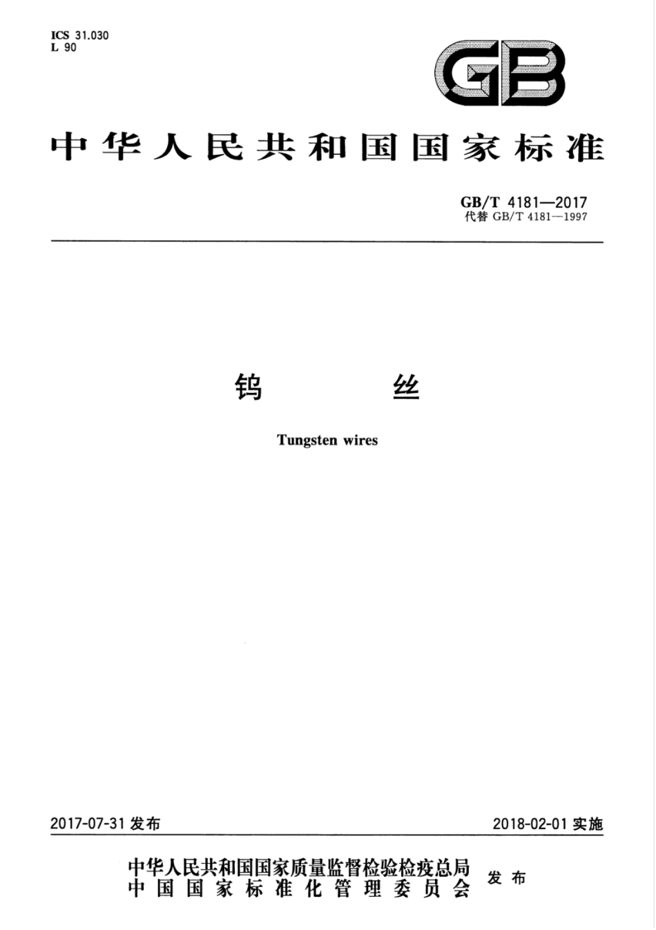 GBT 4181-2017 钨丝.pdf_第1页