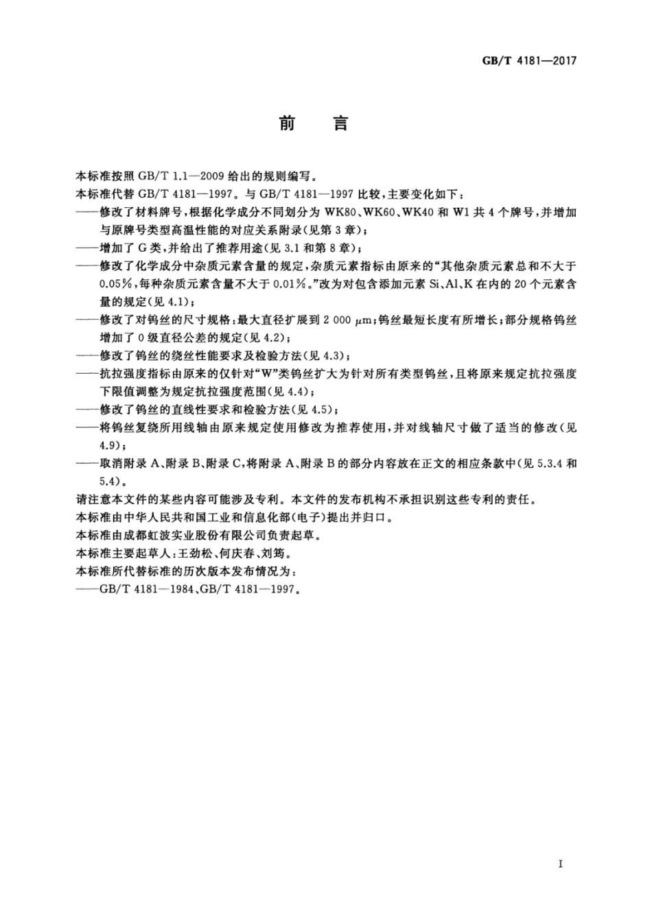 GBT 4181-2017 钨丝.pdf_第3页