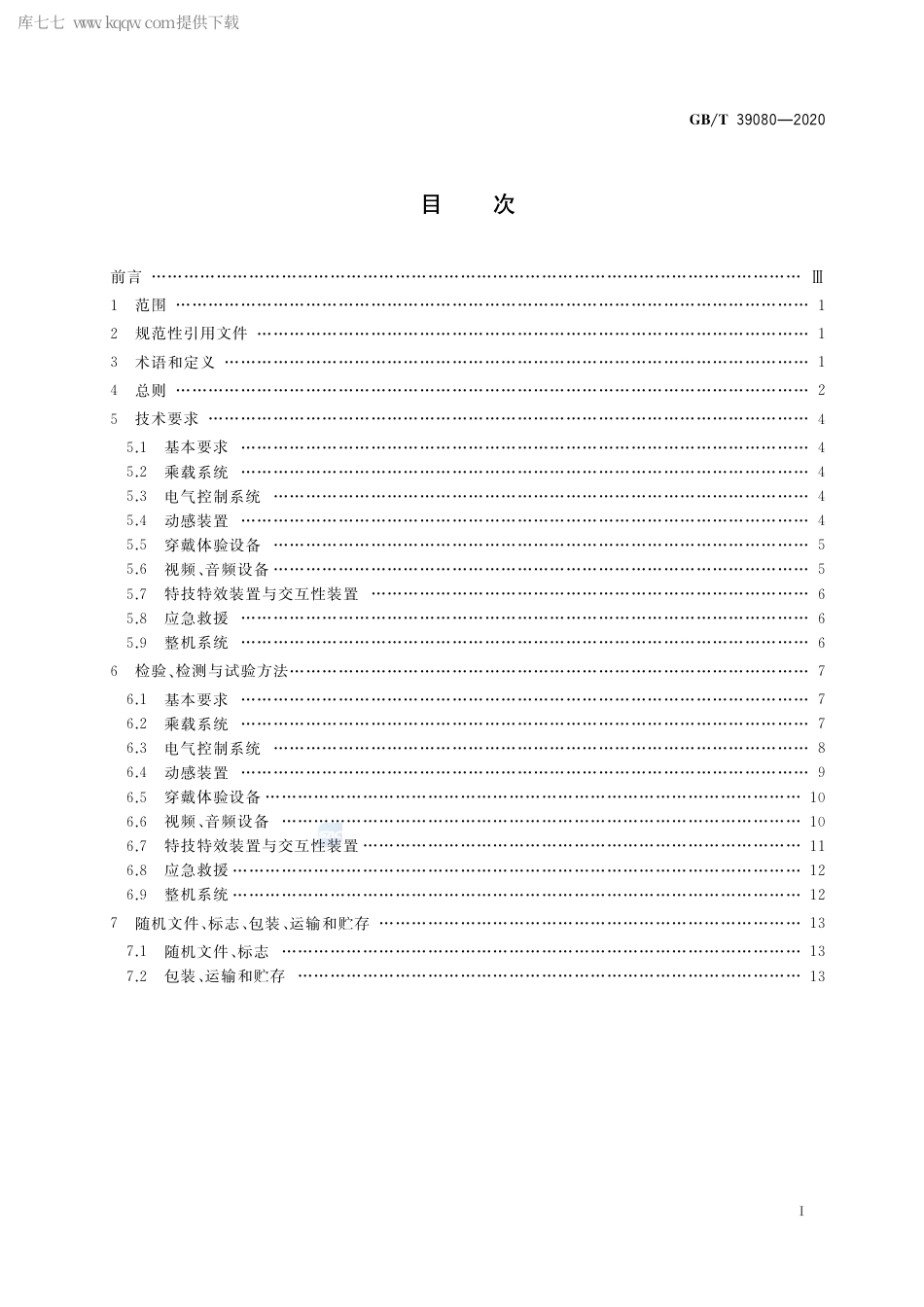 GB∕T 39080-2020 游乐设施虚拟体验系统通用技术条件.pdf_第2页
