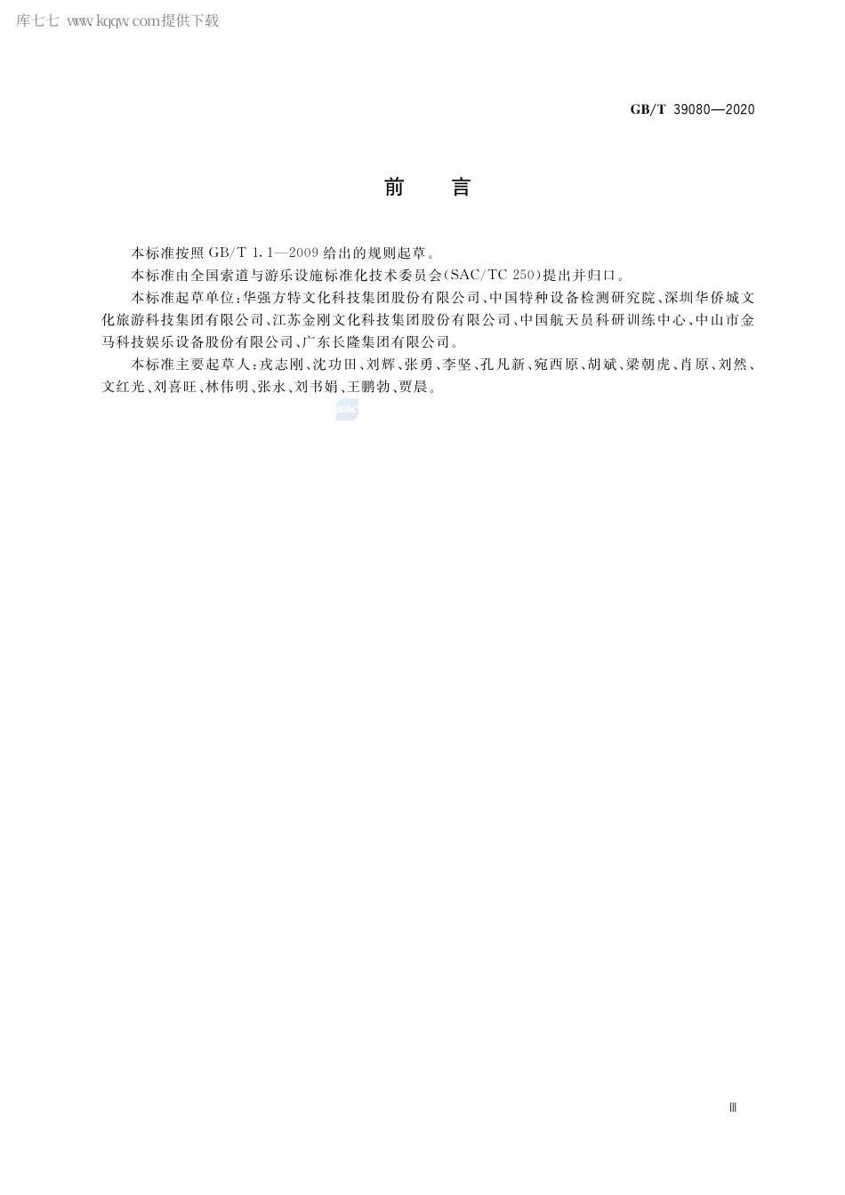 GB∕T 39080-2020 游乐设施虚拟体验系统通用技术条件.pdf_第3页