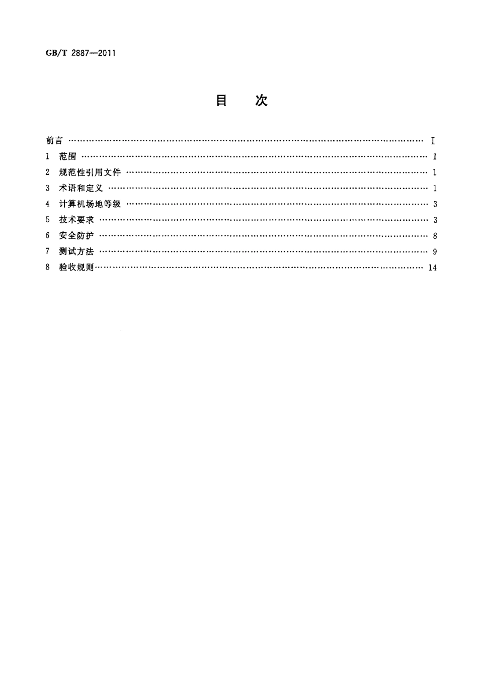 GBT 2887-2011 计算机场地通用规范.pdf_第2页