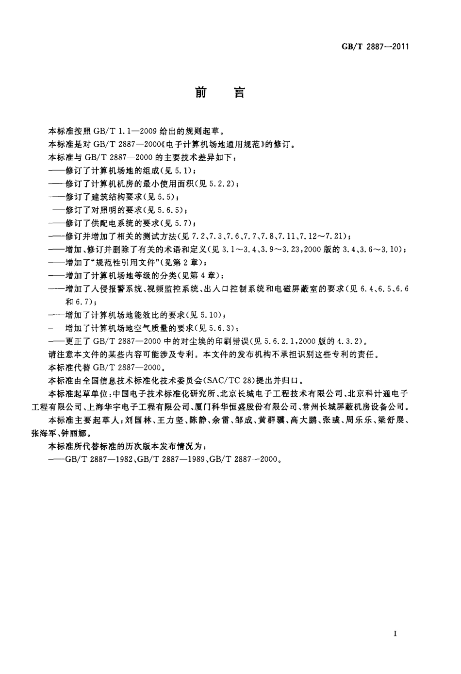 GBT 2887-2011 计算机场地通用规范.pdf_第3页