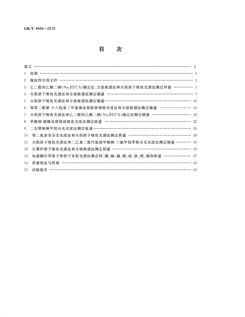 GB∕T 4949-2018 铝-锌-铟系合金牺牲阳极化学分析方法.pdf_第2页