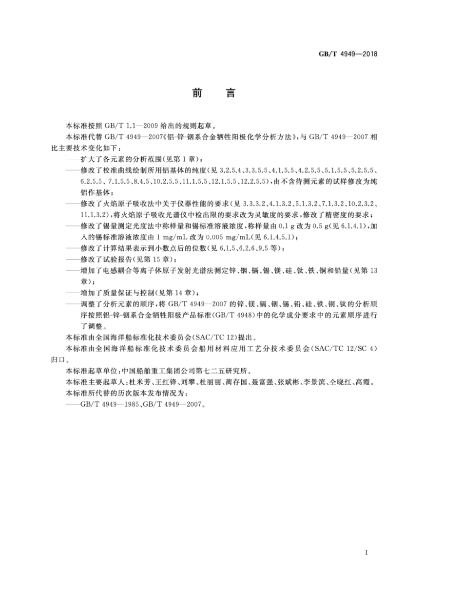 GB∕T 4949-2018 铝-锌-铟系合金牺牲阳极化学分析方法.pdf_第3页