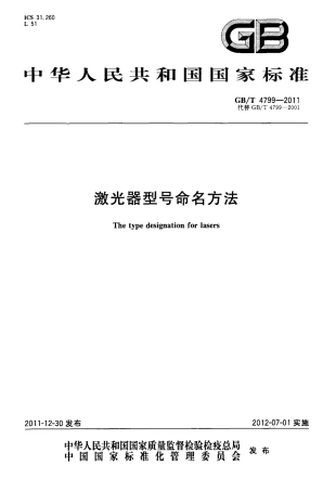 GBT 4799-2011 激光器型号命名方法.pdf