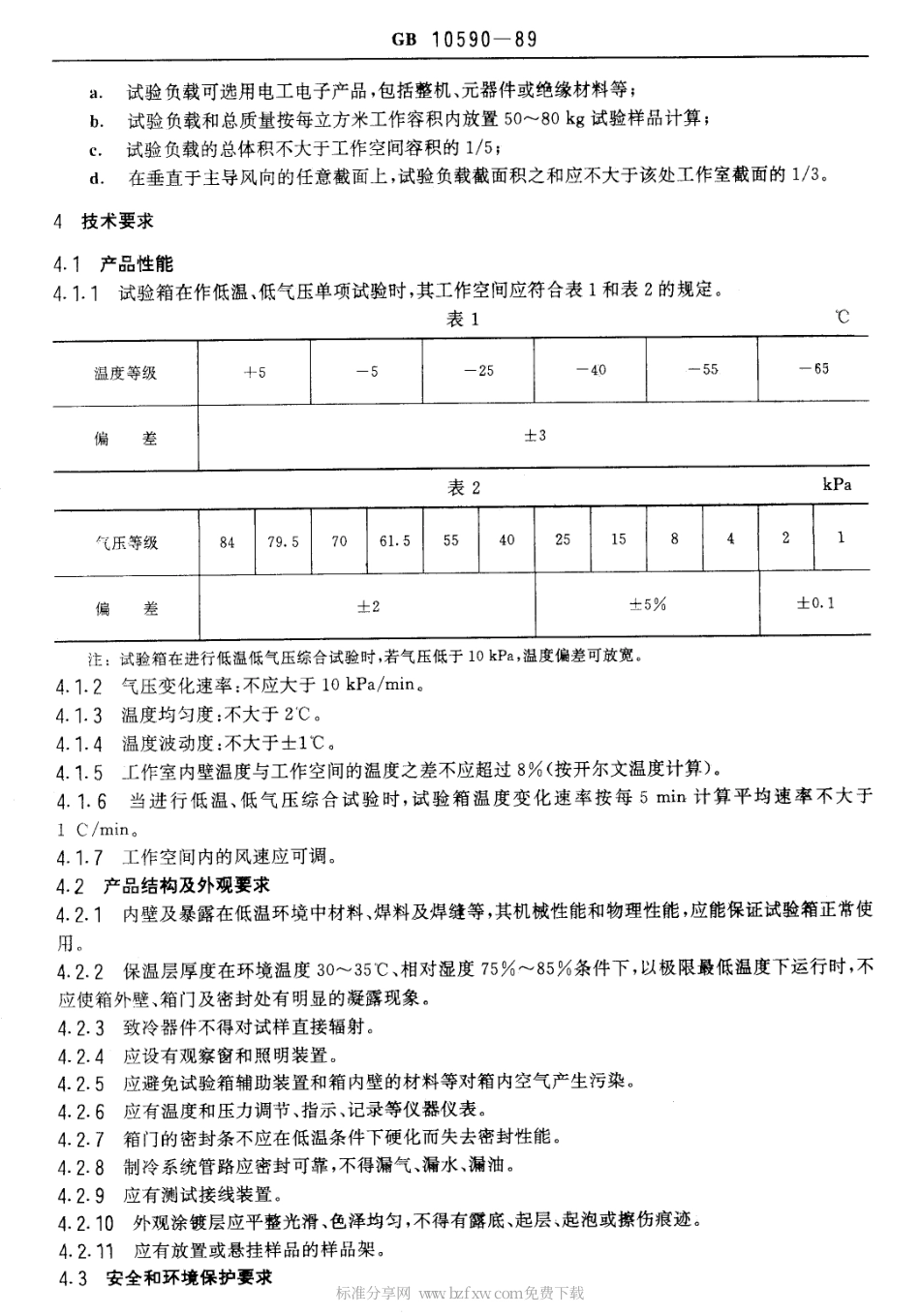 GBT 10590-1989 低温 低气压试验箱技术条件.pdf_第2页