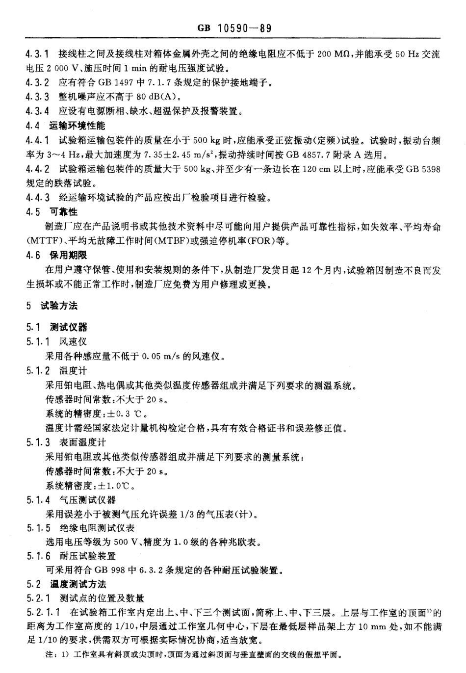 GBT 10590-1989 低温 低气压试验箱技术条件.pdf_第3页