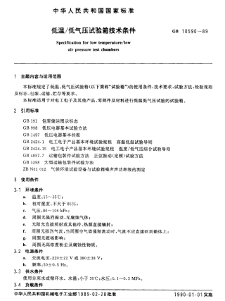 GBT 10590-1989 低温 低气压试验箱技术条件.pdf