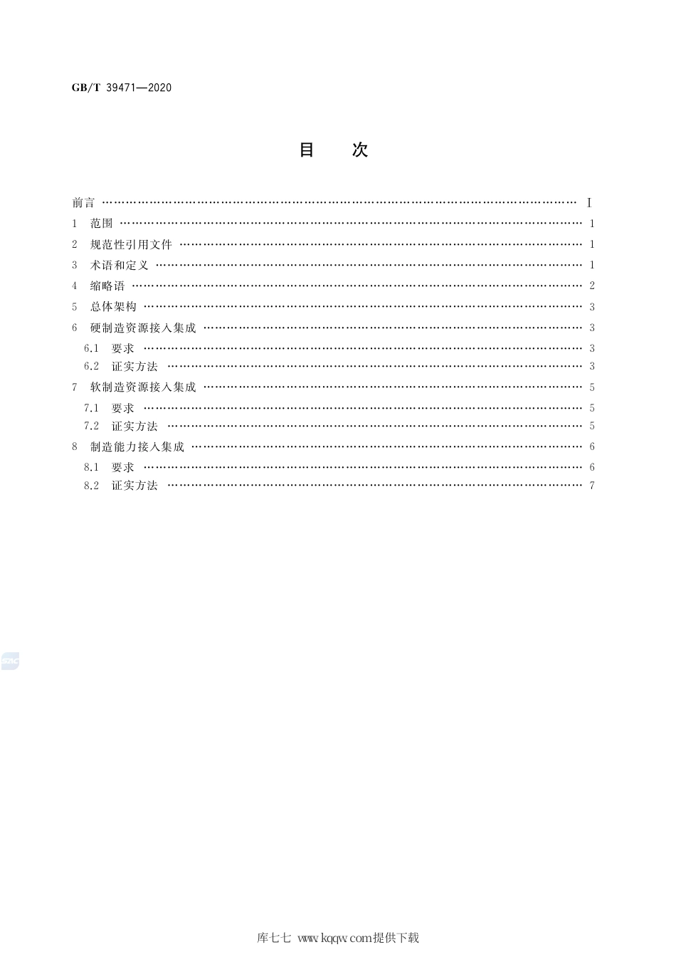 GB∕T 39471-2020 云制造服务平台制造资源接入集成规范.pdf_第2页