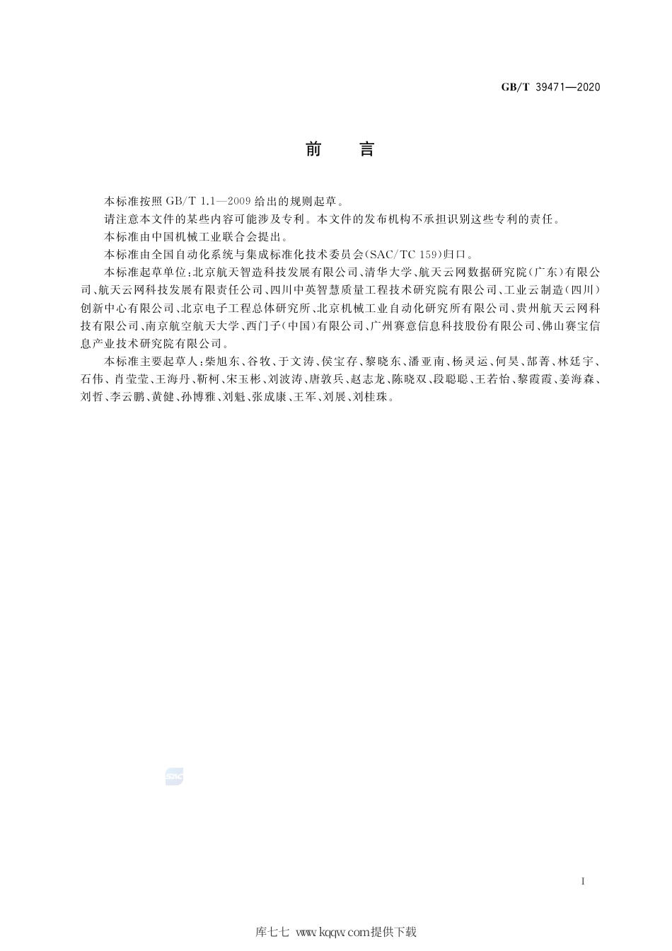 GB∕T 39471-2020 云制造服务平台制造资源接入集成规范.pdf_第3页
