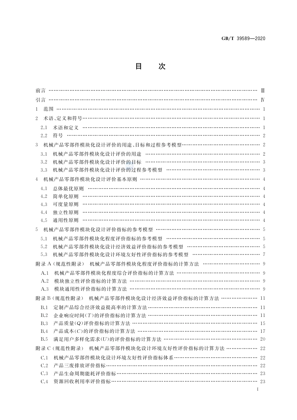 GB∕T 39589-2020 机械产品零部件模块化设计评价规范.pdf_第2页