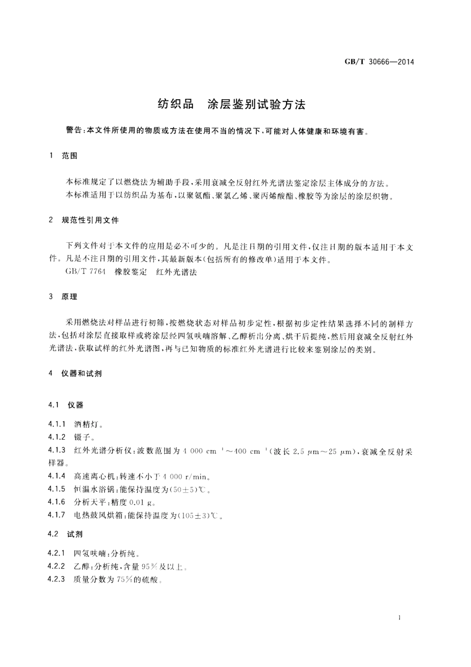 GB∕T 30666-2014 纺织品 涂层鉴别试验方法.PDF_第3页