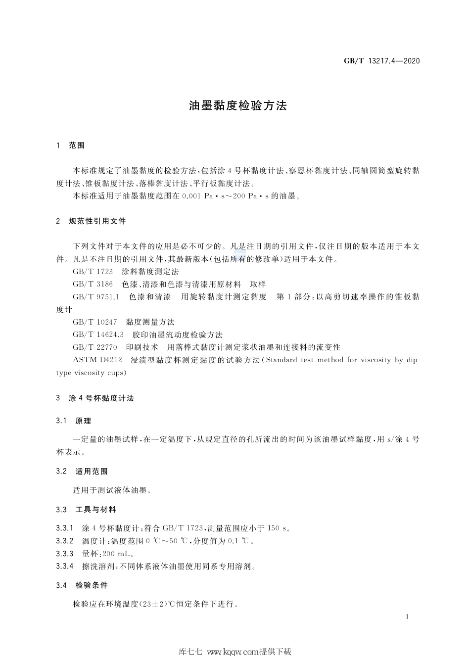 GB∕T 13217.4-2020 油墨黏度检验方法.pdf_第3页