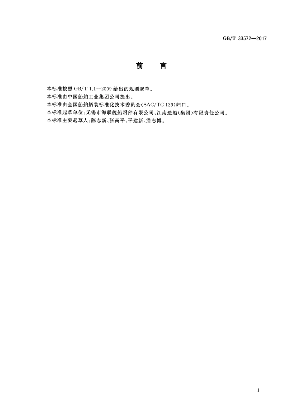 GB∕T 33572-2017 手动铰链式耐压水密门.pdf_第2页