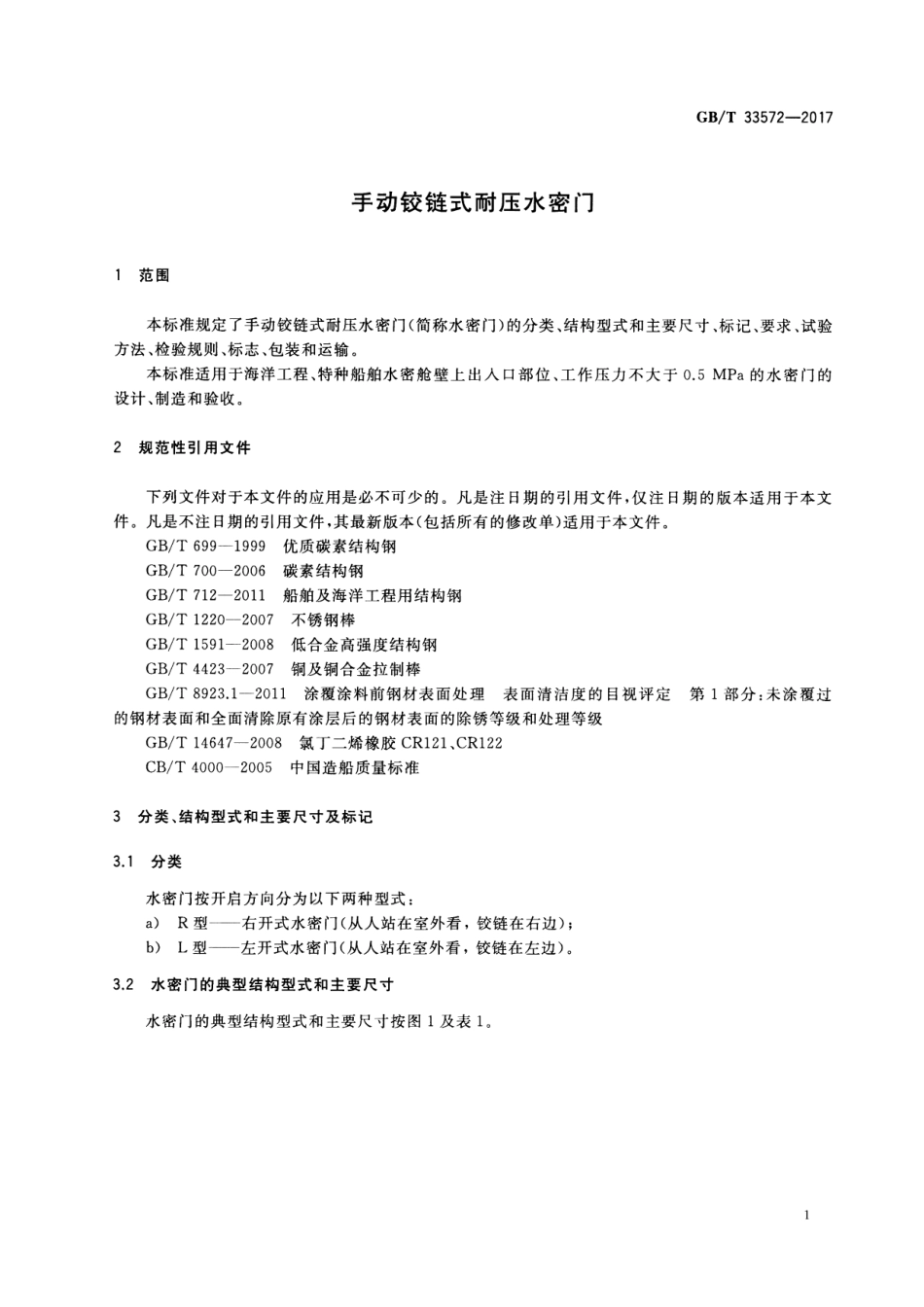 GB∕T 33572-2017 手动铰链式耐压水密门.pdf_第3页
