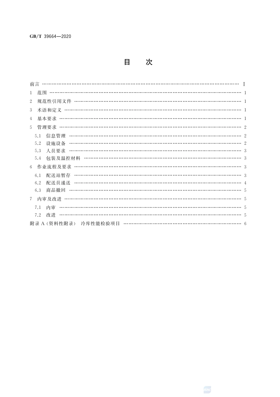 GB∕T 39664-2020 电子商务冷链物流配送服务管理规范.pdf_第2页