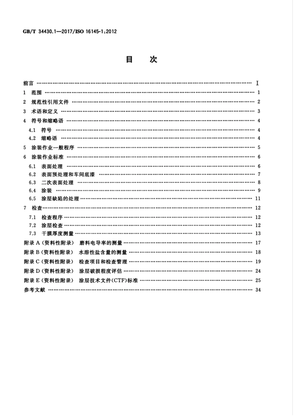 GB∕T 34430.1-2017 船舶与海上技术 保护涂层和检查方法 第1部分：专用海水压载舱.pdf_第2页