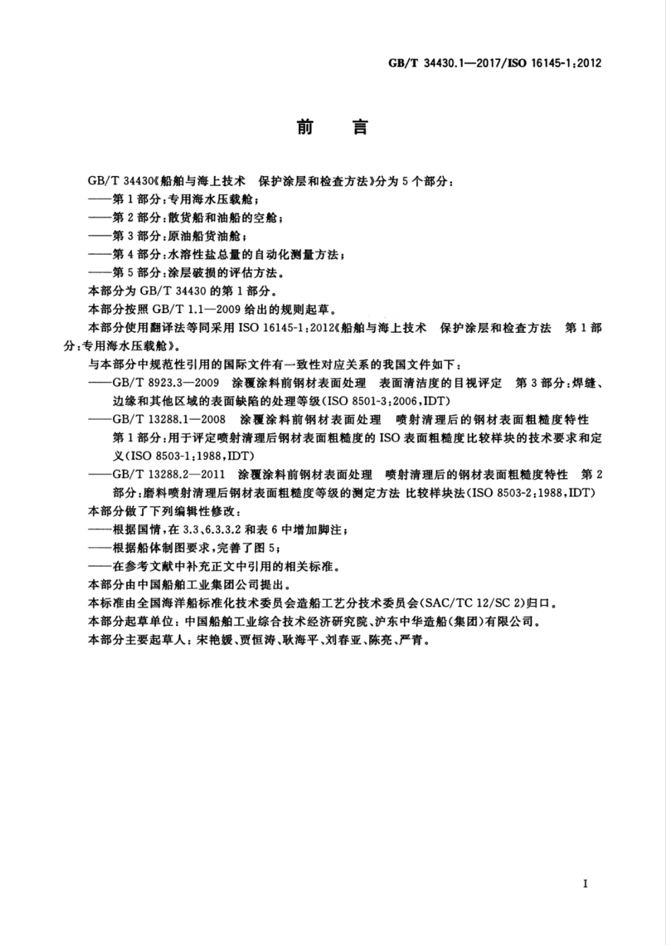 GB∕T 34430.1-2017 船舶与海上技术 保护涂层和检查方法 第1部分：专用海水压载舱.pdf_第3页