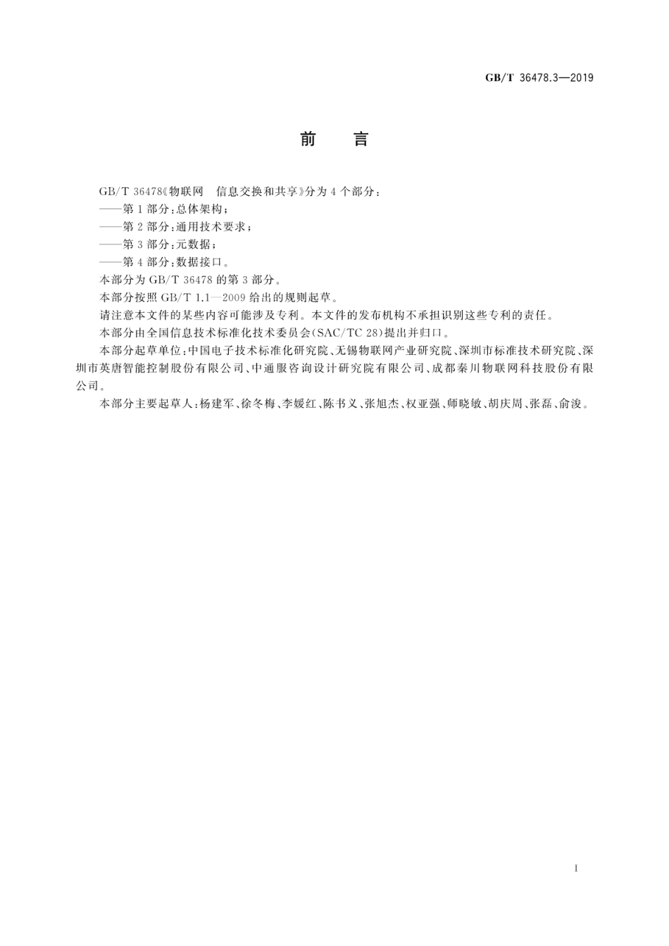 GB∕T 36478.3-2019 物联网 信息交换和共享 第3部分：元数据.pdf_第3页