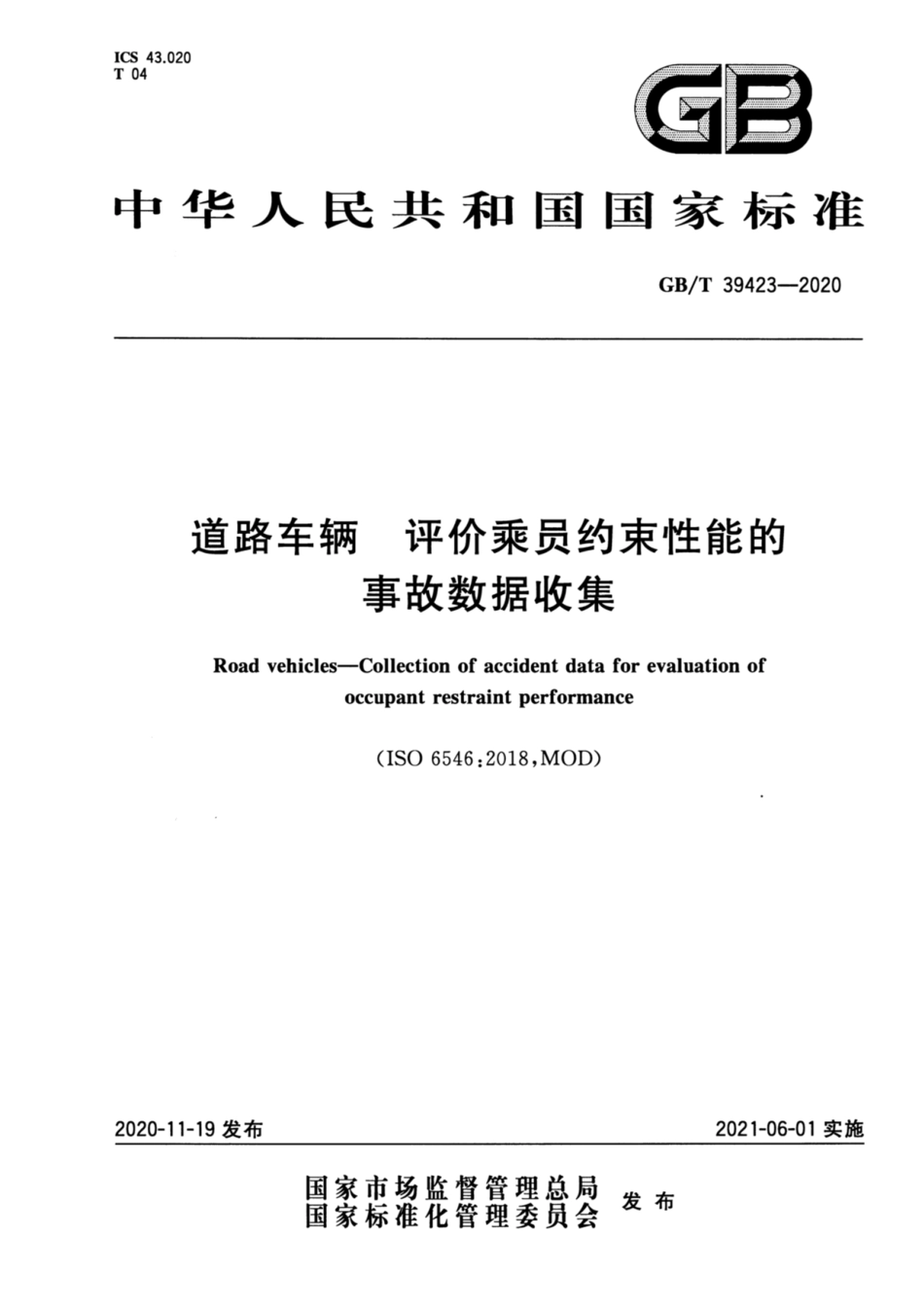GB∕T 39423-2020 道路车辆 评价乘员约束性能的事故数据收集.pdf_第1页