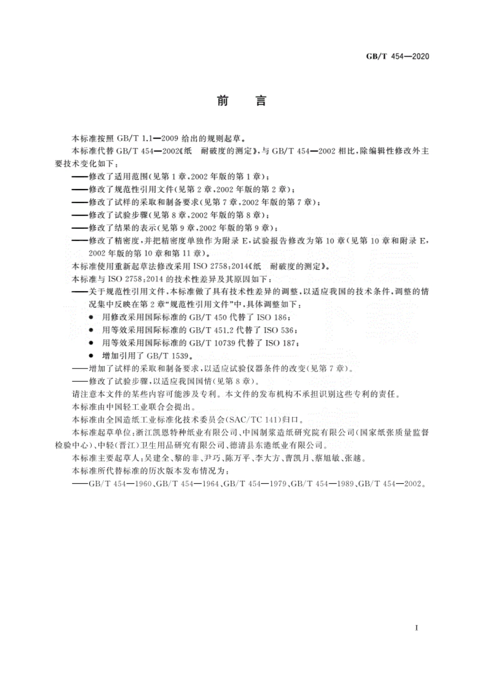 GBT 454-2020 纸 耐破度的测定.pdf.pdf_第3页
