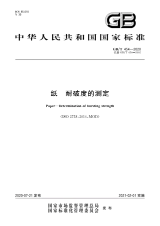 GBT 454-2020 纸 耐破度的测定.pdf.pdf