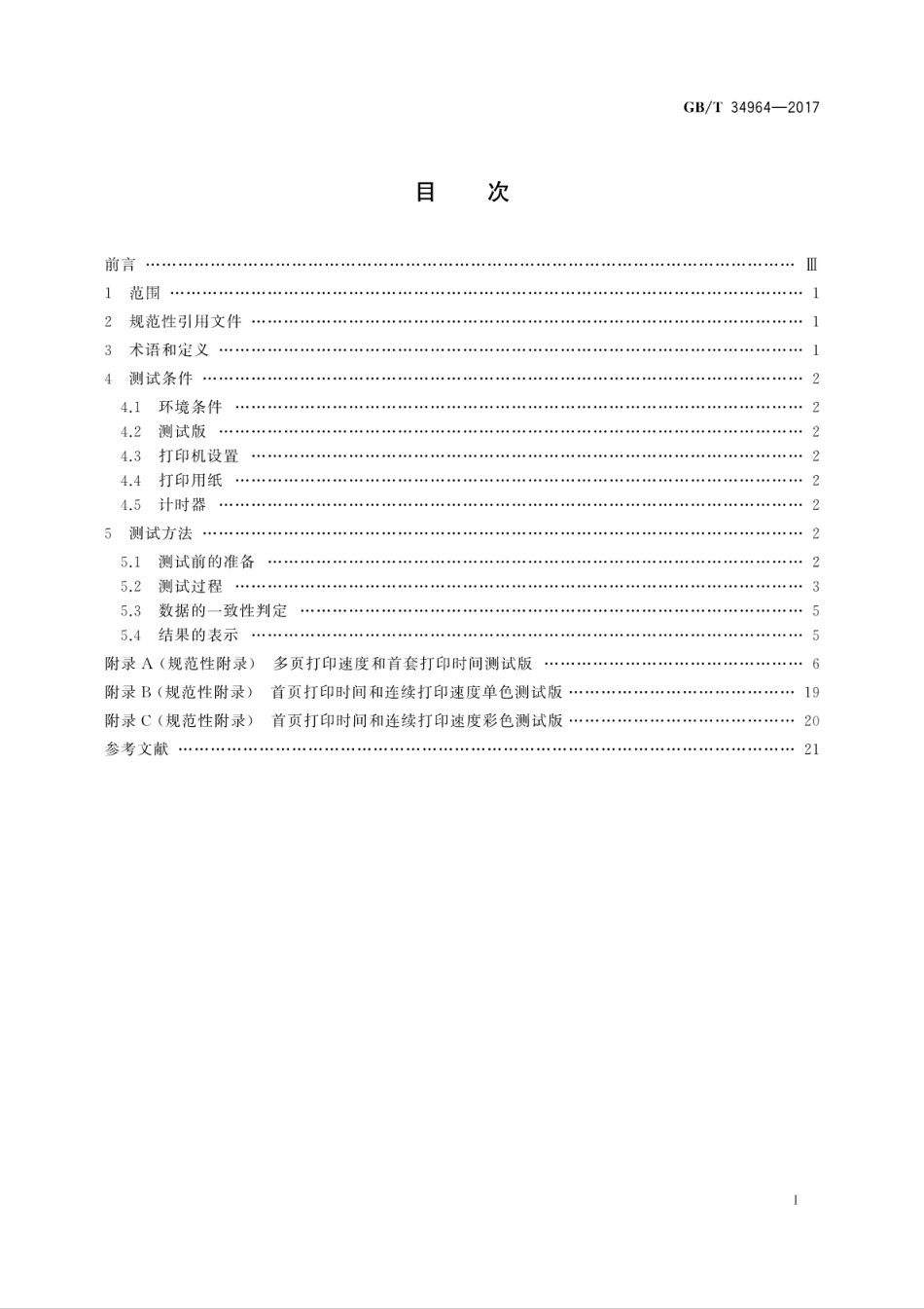GB∕T 34964-2017 喷墨打印机打印速度测试方法.pdf.pdf_第3页