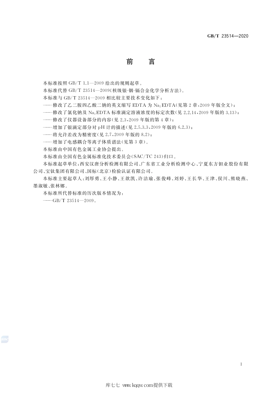 GB∕T 23514-2020 核级银-铟-镉合金化学分析方法.pdf_第2页