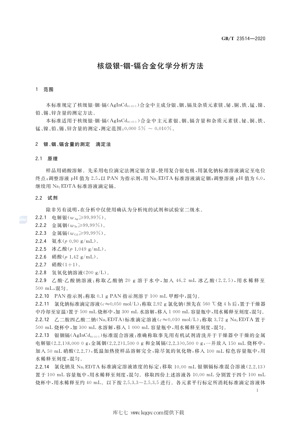 GB∕T 23514-2020 核级银-铟-镉合金化学分析方法.pdf_第3页