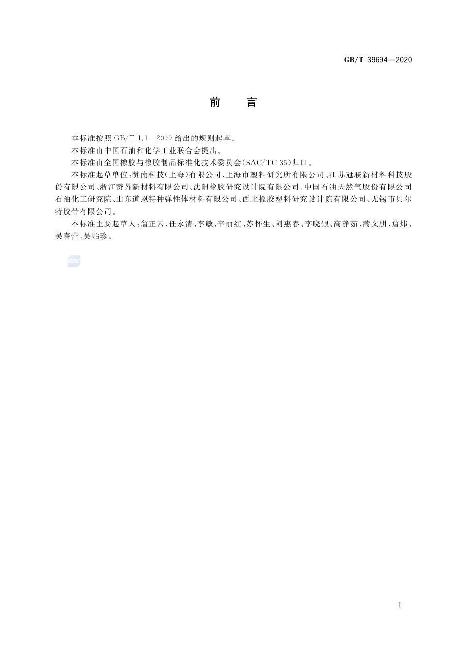 GB∕T 39694-2020 氢化丙烯腈-丁二烯橡胶（HNBR） 通用规范和评价方法.pdf_第2页