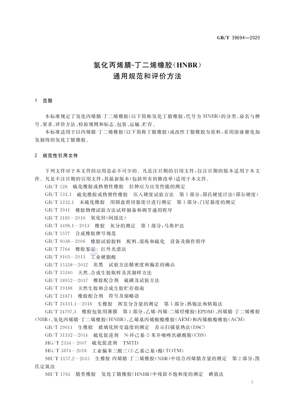 GB∕T 39694-2020 氢化丙烯腈-丁二烯橡胶（HNBR） 通用规范和评价方法.pdf_第3页